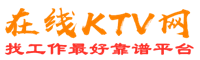 西乡在线KTV招聘网
